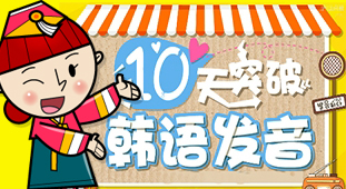 日韓道韓語入門發音